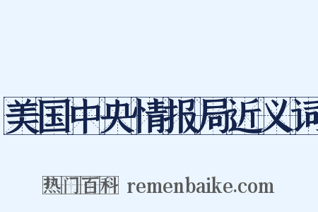 美国中央情报局近义词是什么意思的图片